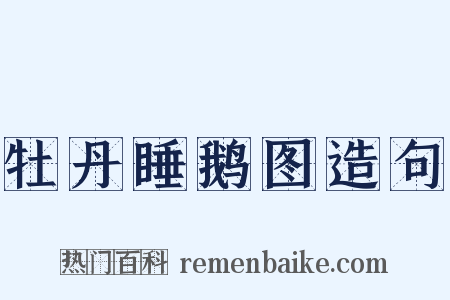 牡丹睡鹅图造句是什么意思的图片
